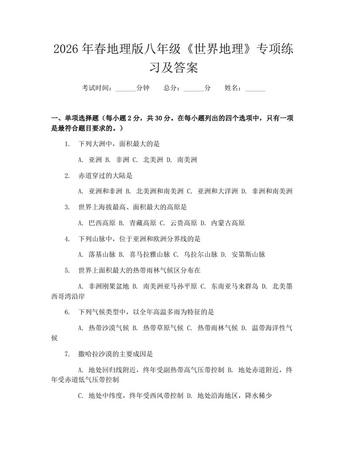 2026年春地理版八年级《世界地理》专项练习及答案：(docx+pdf)免费下载
