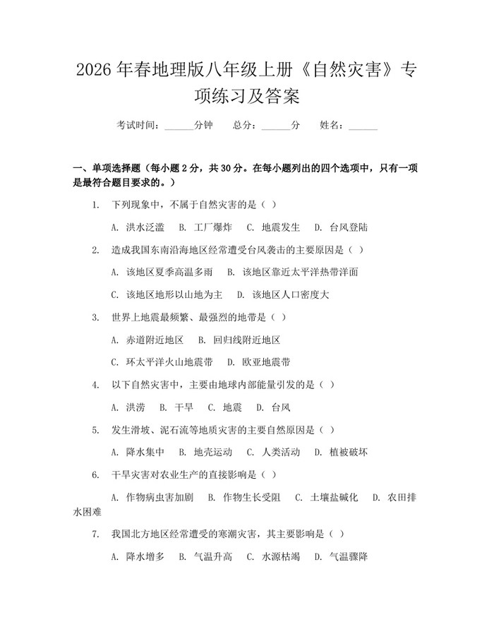 2026年春地理版八年级上册《自然灾害》专项练习及答案:(docx+pdf)免费下载