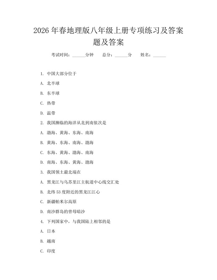 2026年春地理版八年级上册专项练习及答案题及答案：(docx+pdf)免费下载