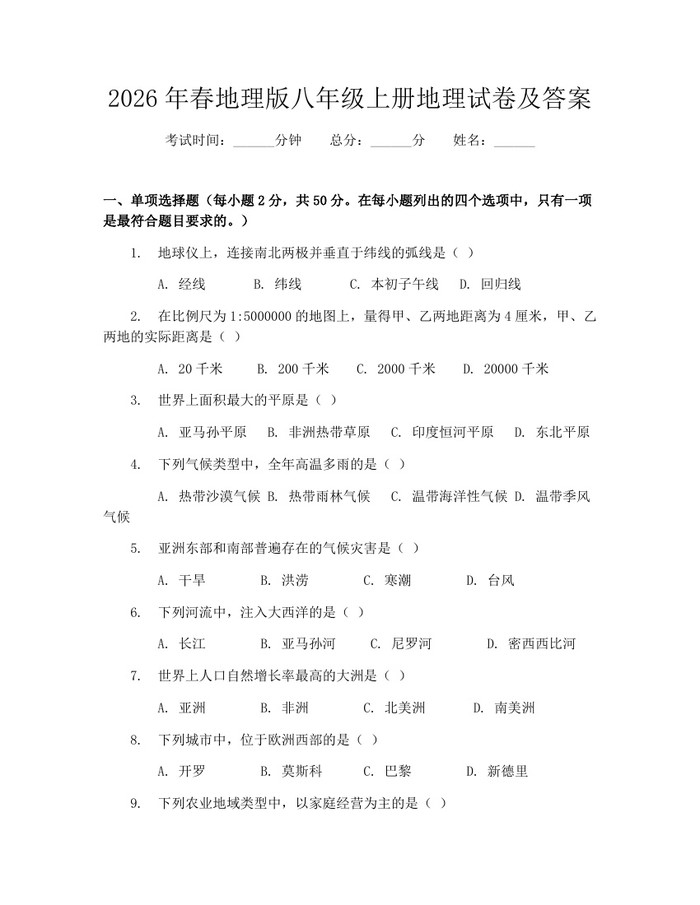 2026年春地理版八年级上册地理试卷及答案：(docx+pdf)免费下载