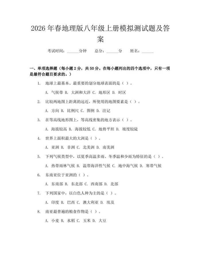 2026年春地理版八年级上册模拟测试题及答案:(docx+pdf)免费下载