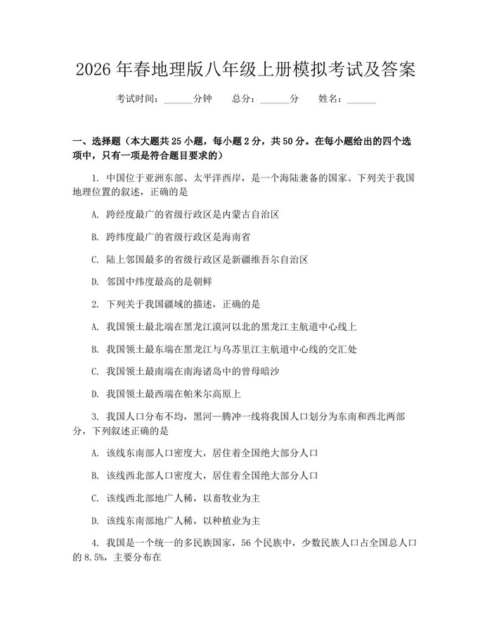 2026年春地理版八年级上册模拟考试及答案：(docx+pdf)免费下载