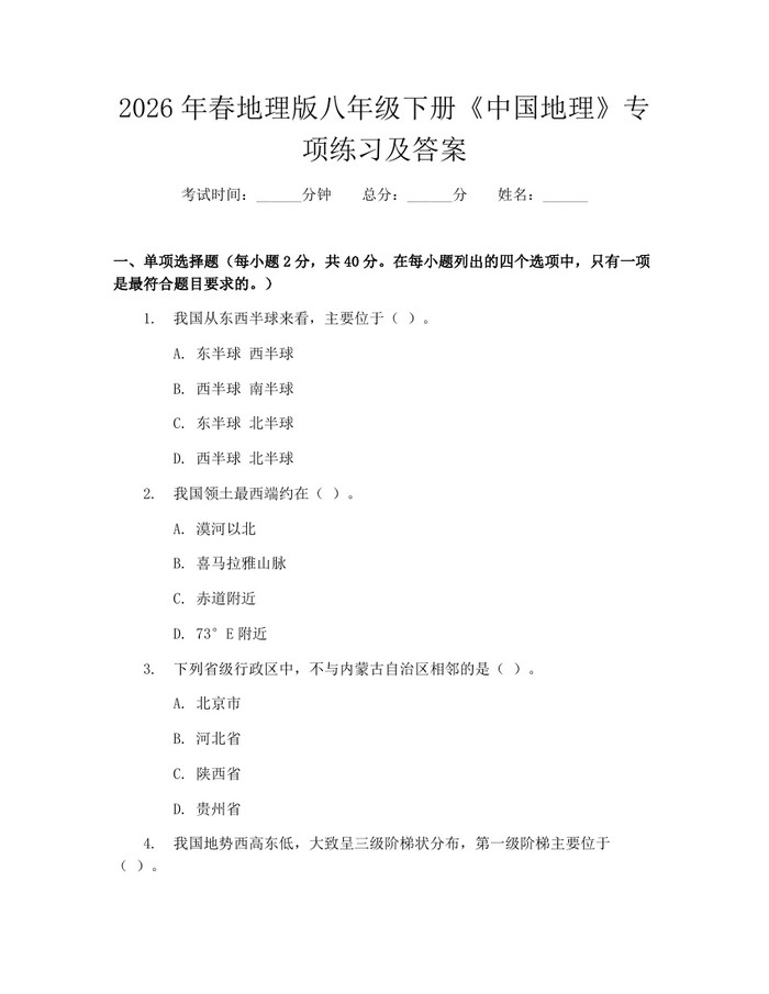 2026年春地理版八年级下册《中国地理》专项练习及答案：(docx+pdf)免费下载
