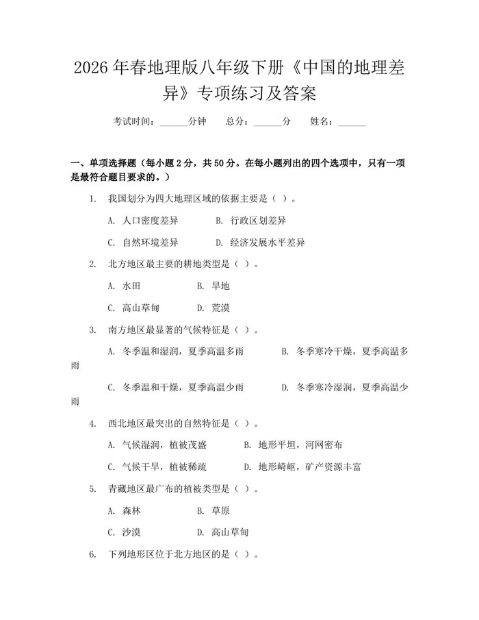 2026年春地理版八年级下册《中国的地理差异》专项练习及答案:(docx+pdf)免费下载