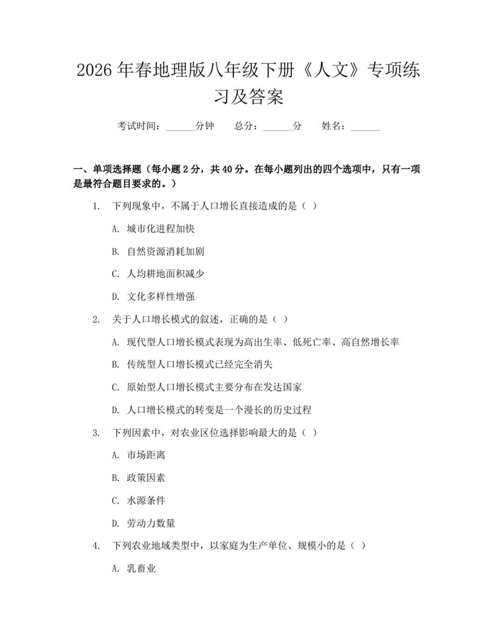 2026年春地理版八年级下册《人文》专项练习及答案：(docx+pdf)免费下载