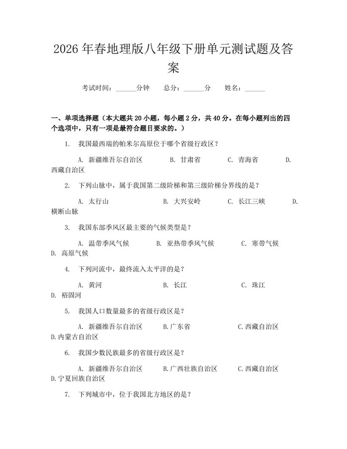 2026年春地理版八年级下册单元测试题及答案：(docx+pdf)免费下载