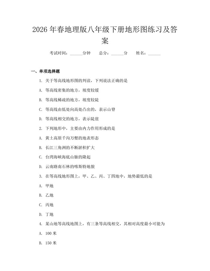 2026年春地理版八年级下册地形图练习及答案:(docx+pdf)免费下载