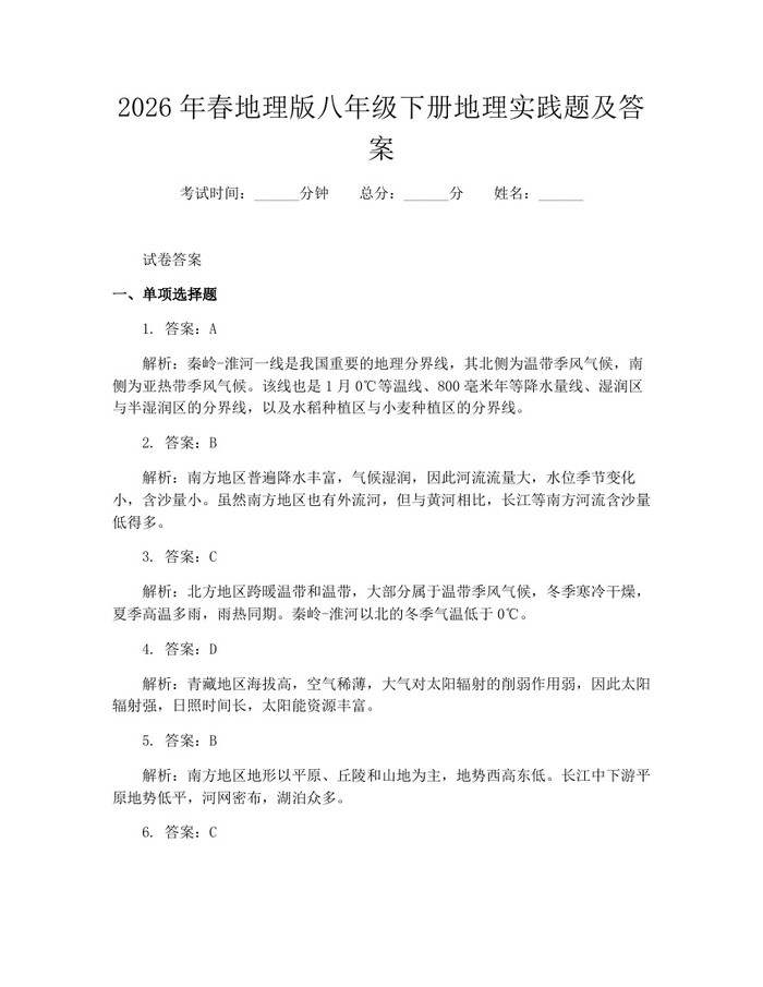 2026年春地理版八年级下册地理实践题及答案：(docx+pdf)免费下载