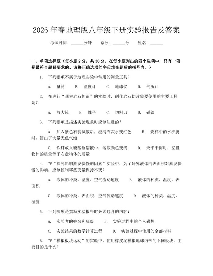 2026年春地理版八年级下册实验报告及答案:(docx+pdf)免费下载