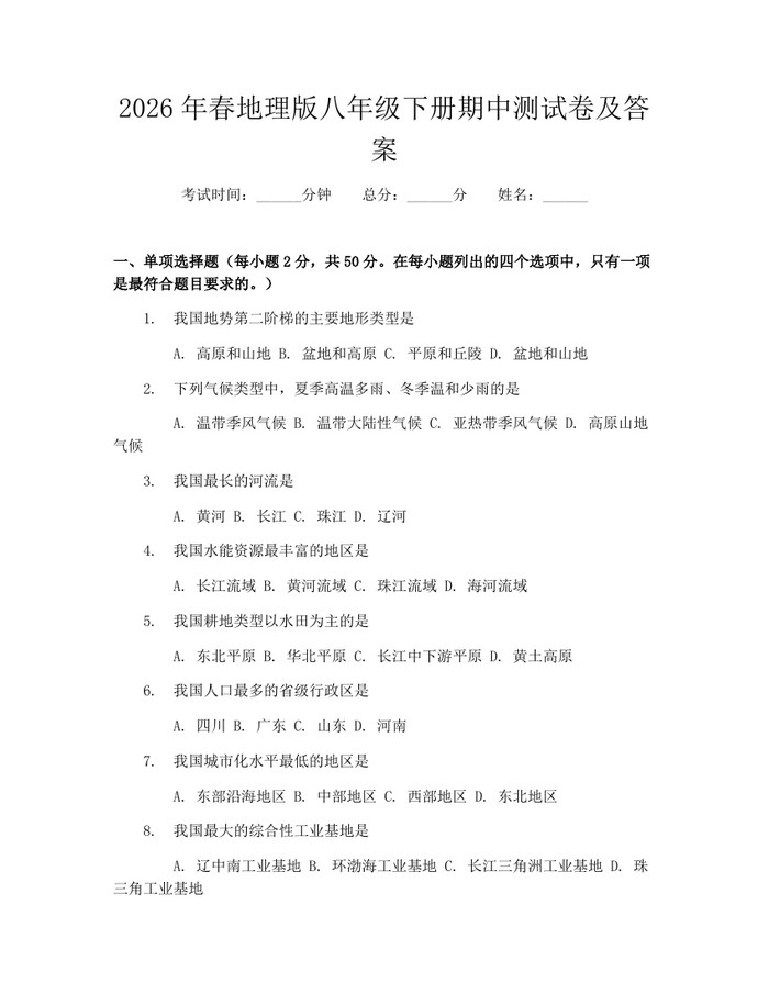 2026年春地理版八年级下册期中测试卷及答案:(docx+pdf)免费下载