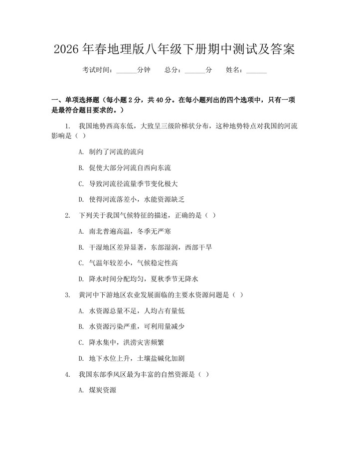 2026年春地理版八年级下册期中测试及答案：(docx+pdf)免费下载