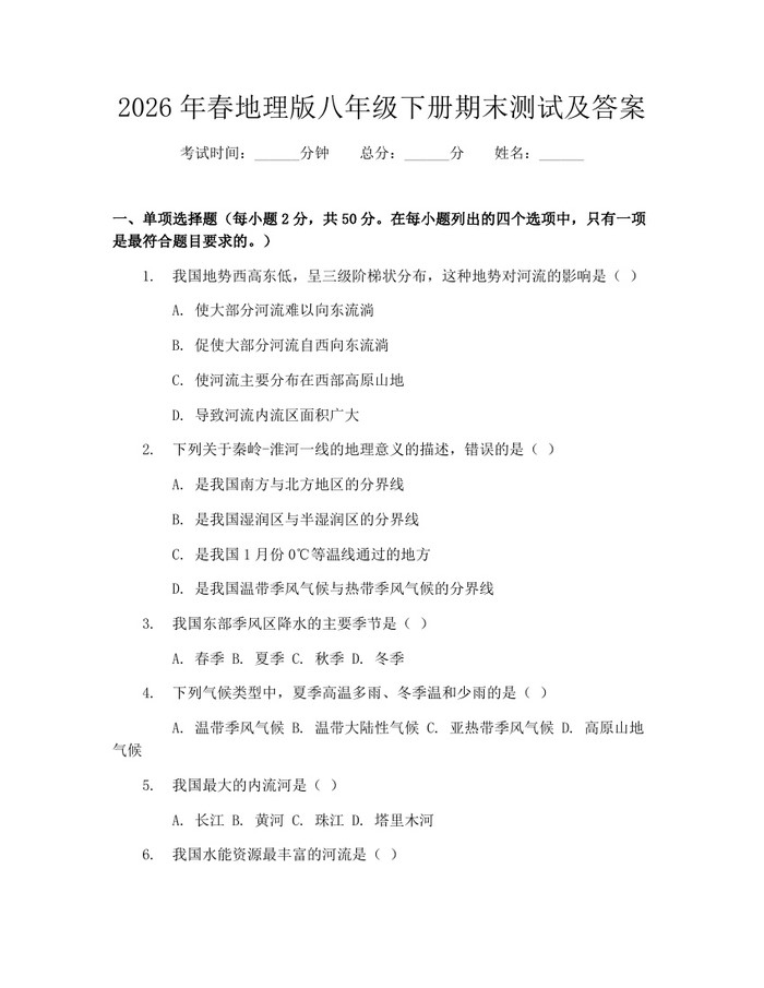 2026年春地理版八年级下册期末测试及答案：(docx+pdf)免费下载