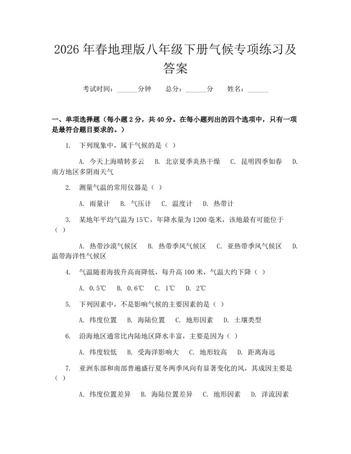 2026年春地理版八年级下册气候专项练习及答案:(docx+pdf)免费下载