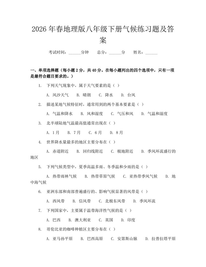 2026年春地理版八年级下册气候练习题及答案:(docx+pdf)免费下载