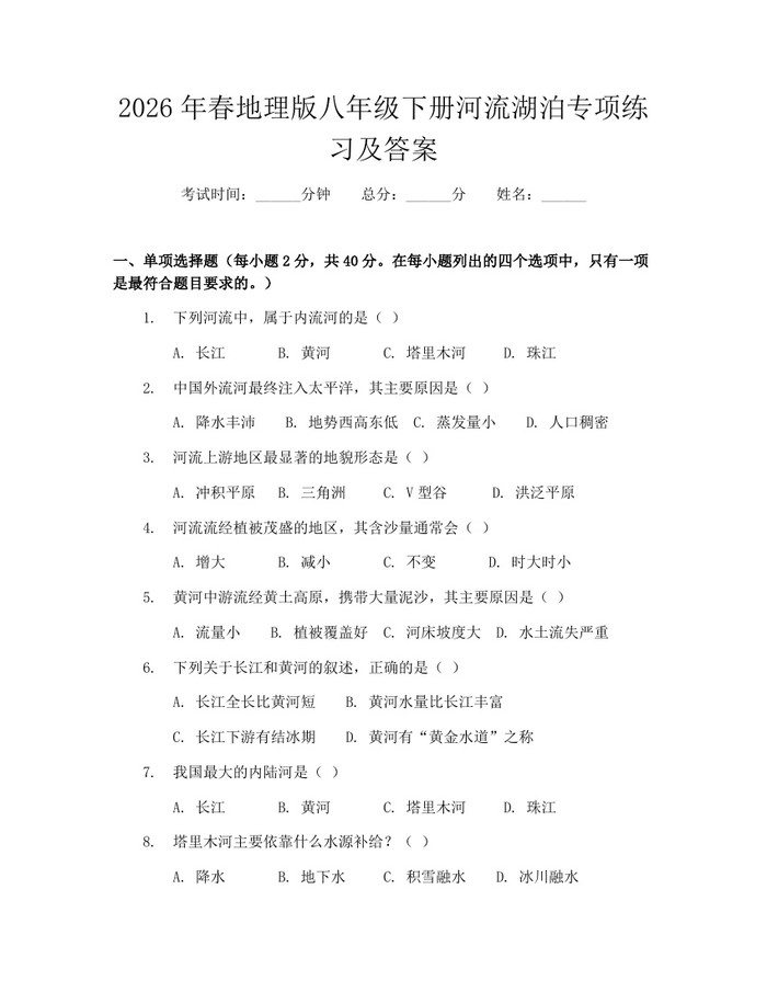 2026年春地理版八年级下册河流湖泊专项练习及答案:(docx+pdf)免费下载