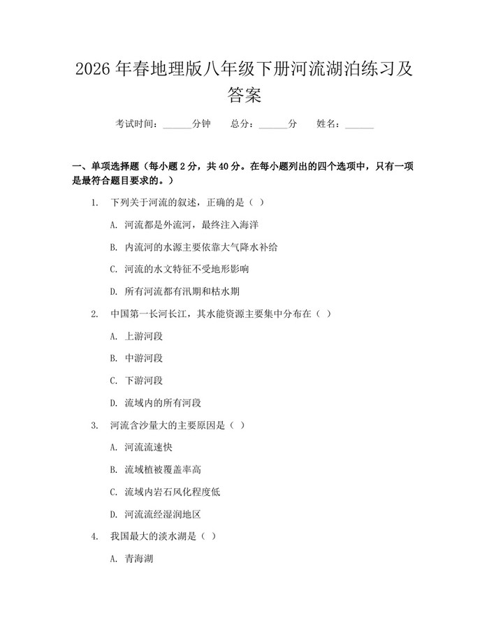 2026年春地理版八年级下册河流湖泊练习及答案:(docx+pdf)免费下载