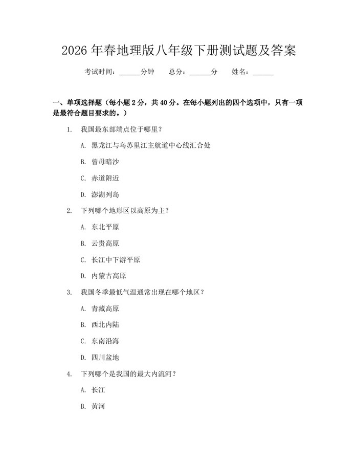 2026年春地理版八年级下册测试题及答案:(docx+pdf)免费下载