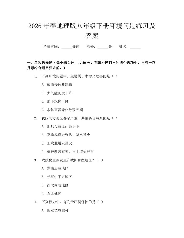 2026年春地理版八年级下册环境问题练习及答案：(docx+pdf)免费下载