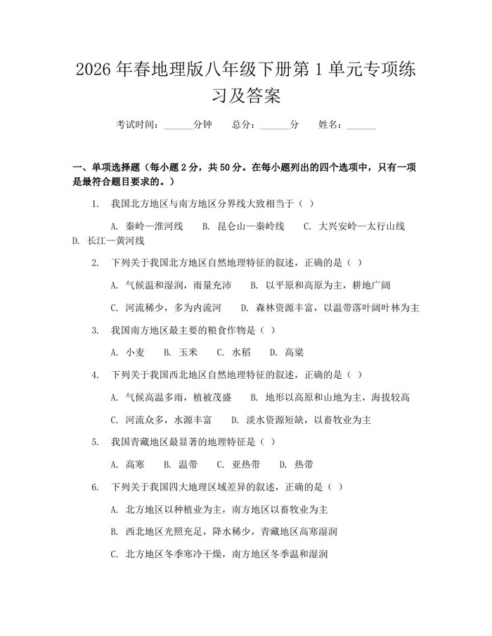2026年春地理版八年级下册第1单元专项练习及答案：(docx+pdf)免费下载