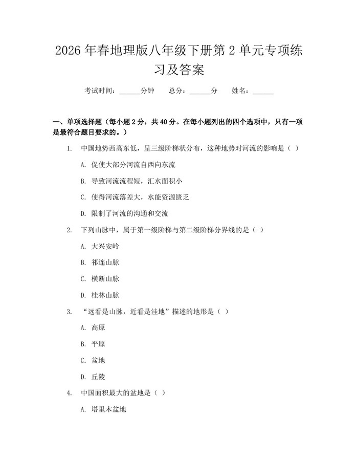 2026年春地理版八年级下册第2单元专项练习及答案：(docx+pdf)免费下载