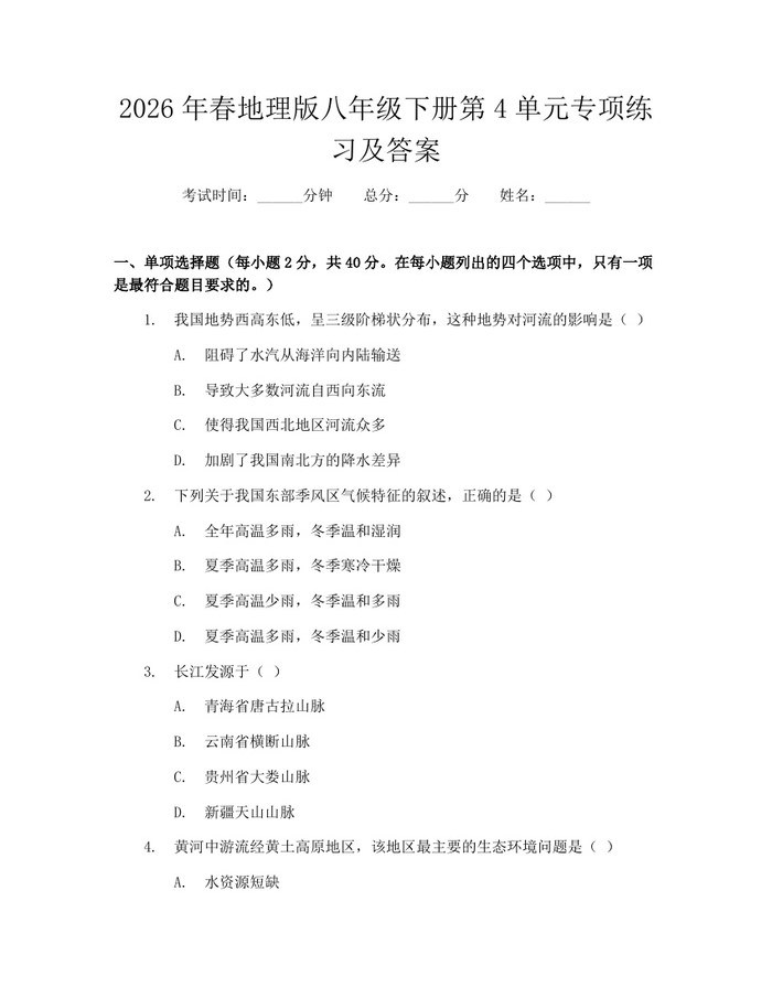 2026年春地理版八年级下册第4单元专项练习及答案：(docx+pdf)免费下载