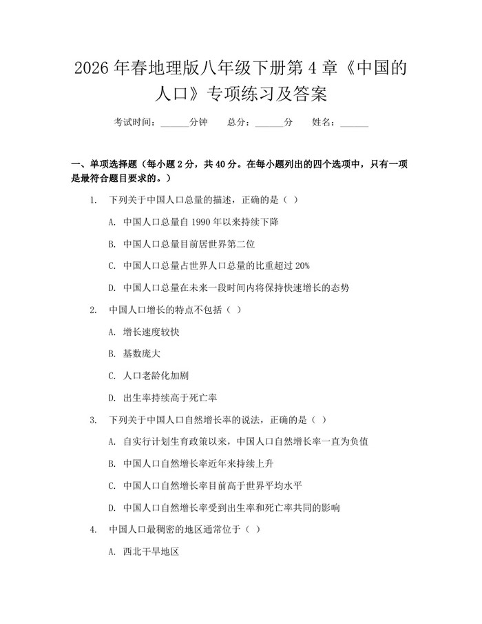 2026年春地理版八年级下册第4章《中国的人口》专项练习及答案：(docx+pdf)免费下载