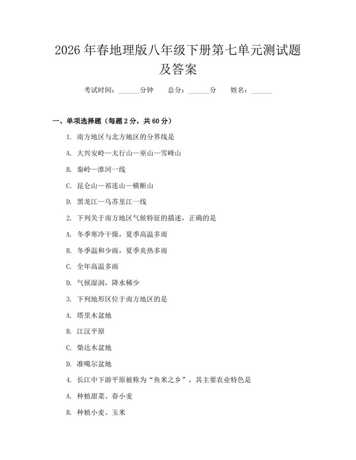 2026年春地理版八年级下册第七单元测试题及答案：(docx+pdf)免费下载