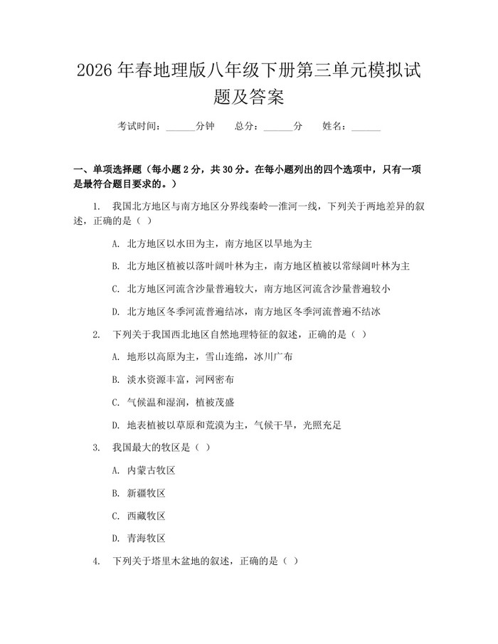 2026年春地理版八年级下册第三单元模拟试题及答案：(docx+pdf)免费下载