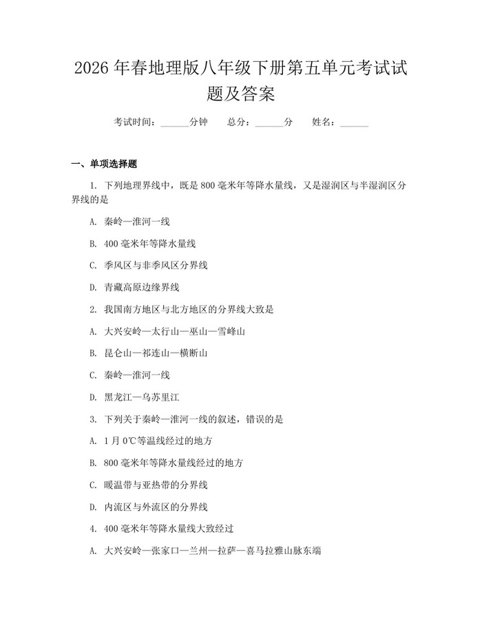 2026年春地理版八年级下册第五单元考试试题及答案：(docx+pdf)免费下载
