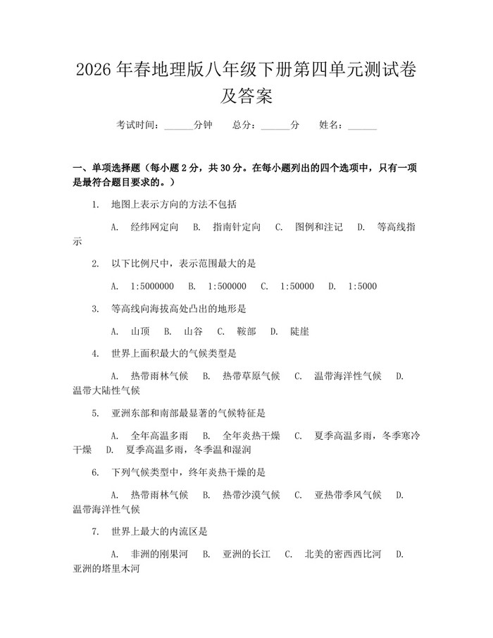 2026年春地理版八年级下册第四单元测试卷及答案:(docx+pdf)免费下载
