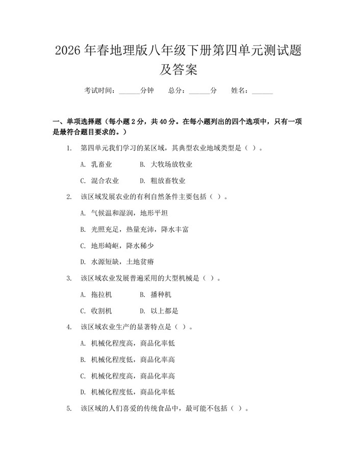 2026年春地理版八年级下册第四单元测试题及答案：(docx+pdf)免费下载