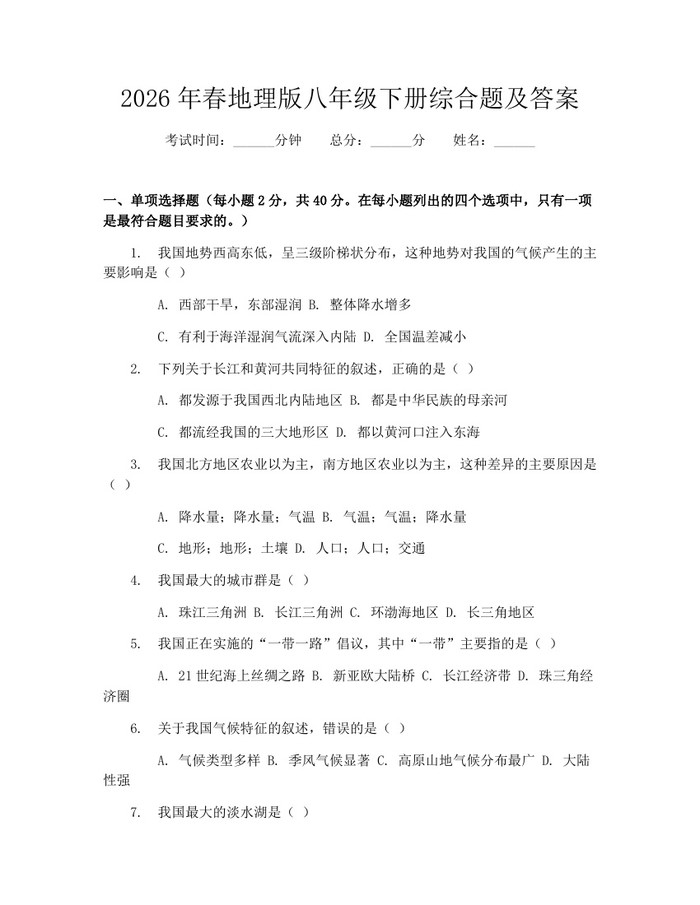 2026年春地理版八年级下册综合题及答案:(docx+pdf)免费下载