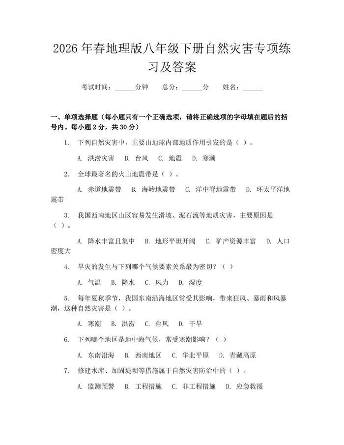 2026年春地理版八年级下册自然灾害专项练习及答案：(docx+pdf)免费下载