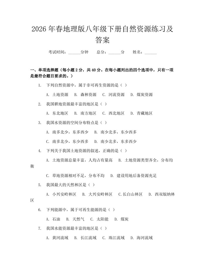 2026年春地理版八年级下册自然资源练习及答案：(docx+pdf)免费下载
