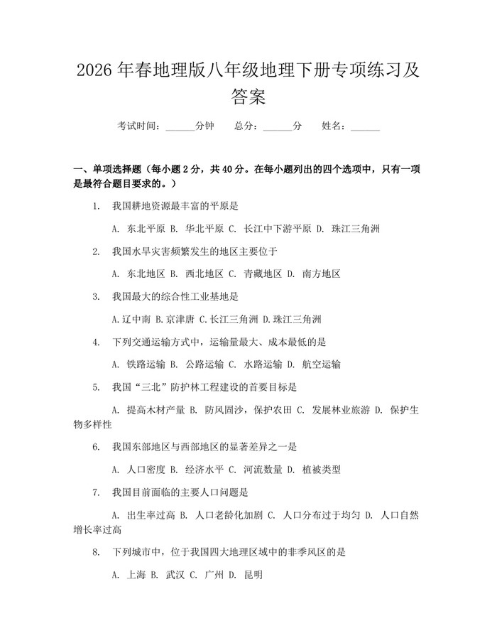 2026年春地理版八年级地理下册专项练习及答案:(docx+pdf)免费下载