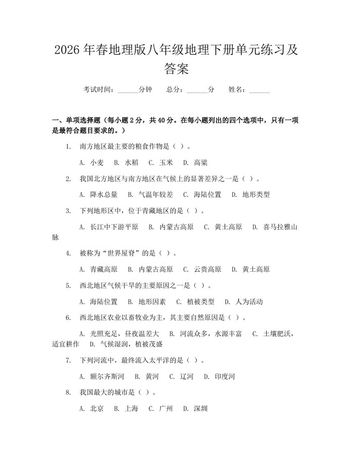 2026年春地理版八年级地理下册单元练习及答案：(docx+pdf)免费下载
