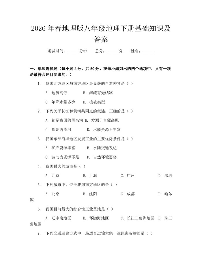 2026年春地理版八年级地理下册基础知识及答案：(docx+pdf)免费下载