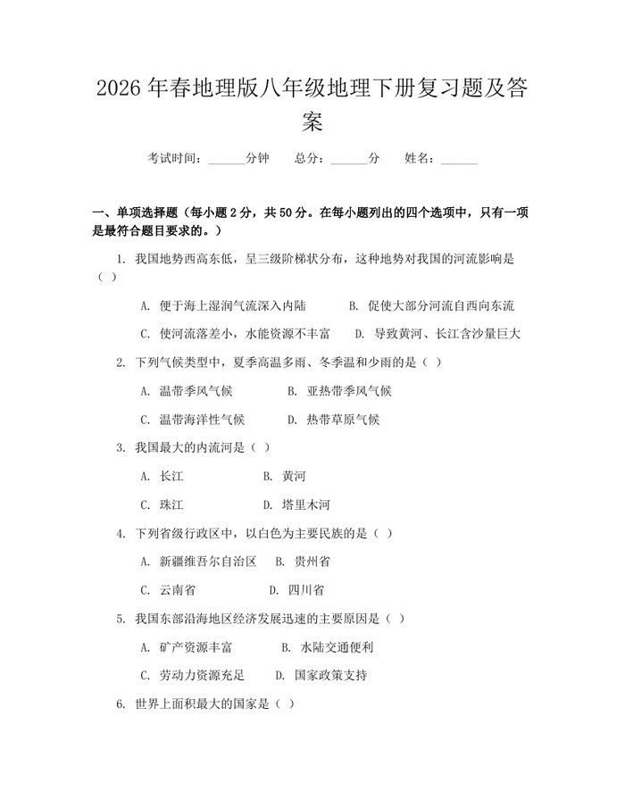 2026年春地理版八年级地理下册复习题及答案：(docx+pdf)免费下载