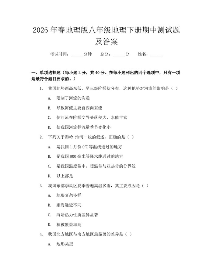 2026年春地理版八年级地理下册期中测试题及答案：(docx+pdf)免费下载
