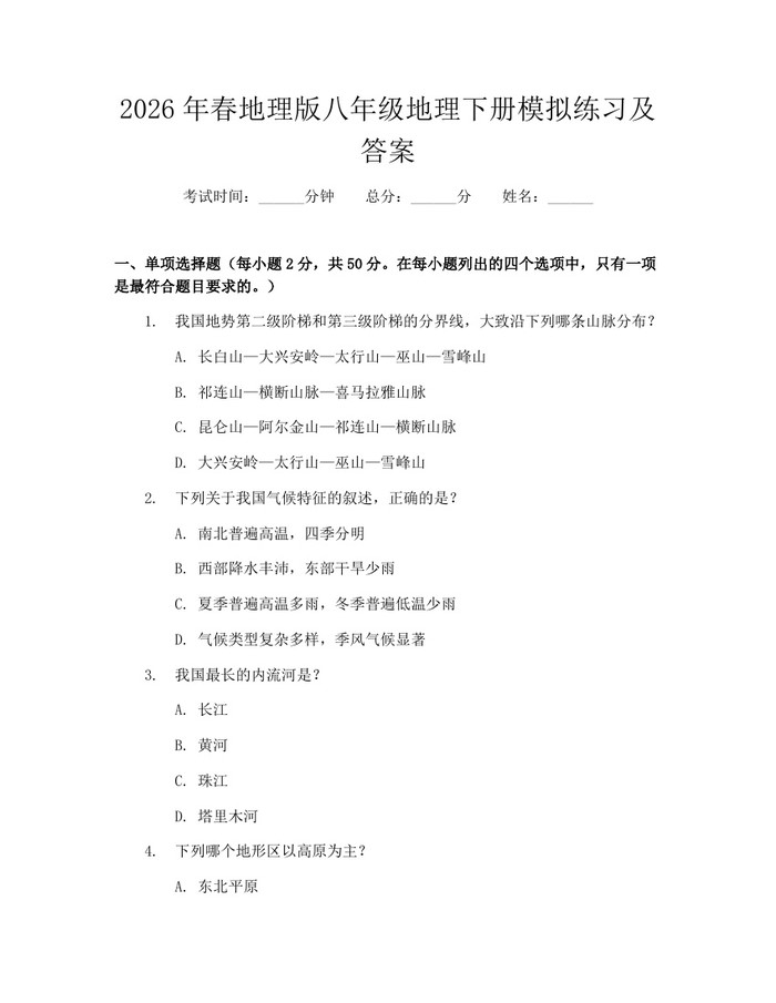 2026年春地理版八年级地理下册模拟练习及答案:(docx+pdf)免费下载