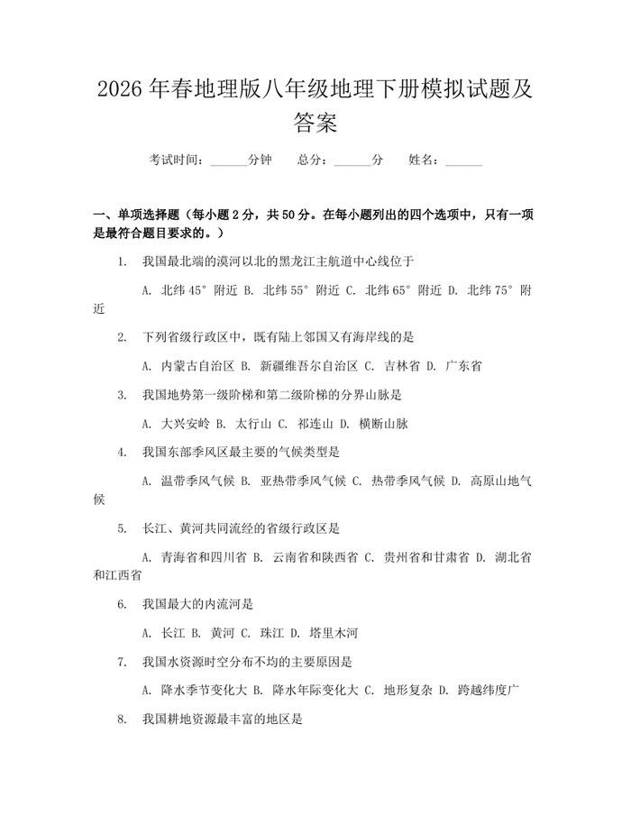 2026年春地理版八年级地理下册模拟试题及答案：(docx+pdf)免费下载
