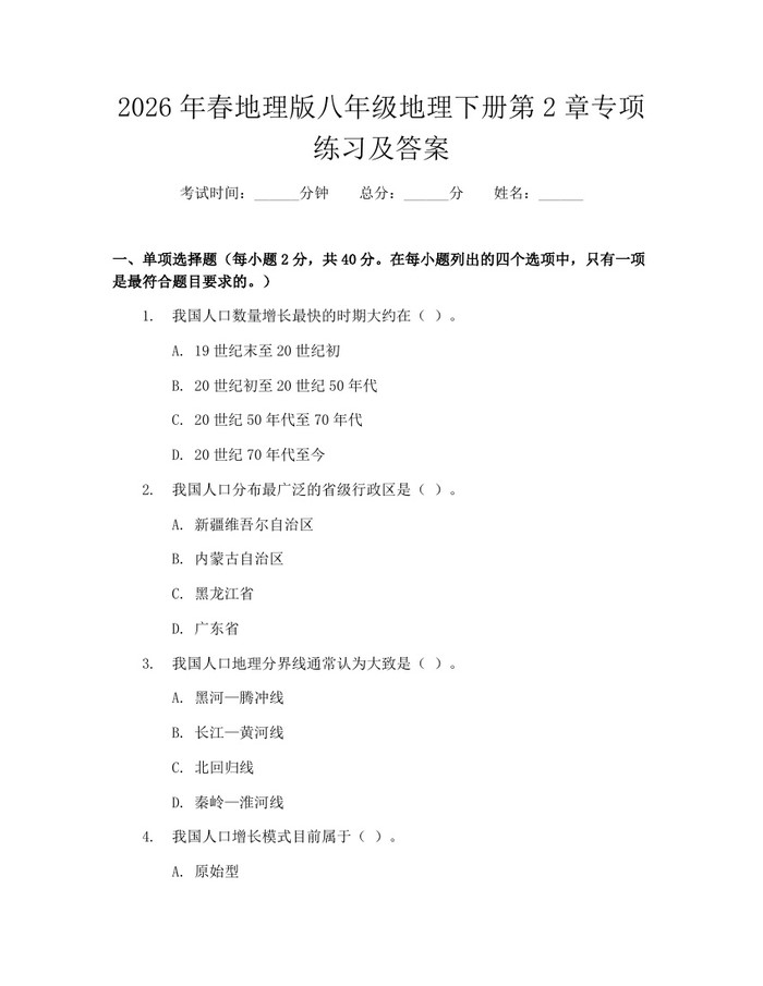 2026年春地理版八年级地理下册第2章专项练习及答案：(docx+pdf)免费下载