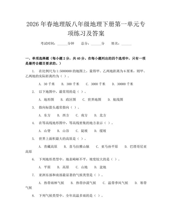 2026年春地理版八年级地理下册第一单元专项练习及答案：(docx+pdf)免费下载