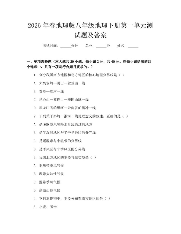 2026年春地理版八年级地理下册第一单元测试题及答案:(docx+pdf)免费下载