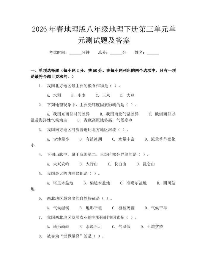 2026年春地理版八年级地理下册第三单元单元测试题及答案:(docx+pdf)免费下载