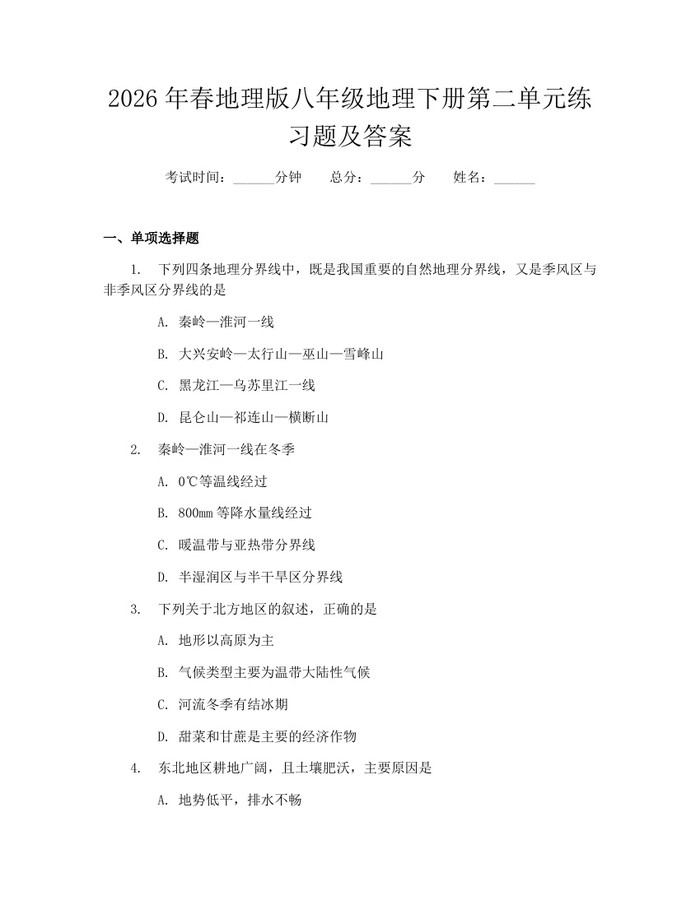2026年春地理版八年级地理下册第二单元练习题及答案:(docx+pdf)免费下载