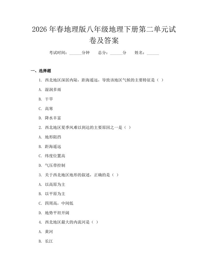 2026年春地理版八年级地理下册第二单元试卷及答案：(docx+pdf)免费下载