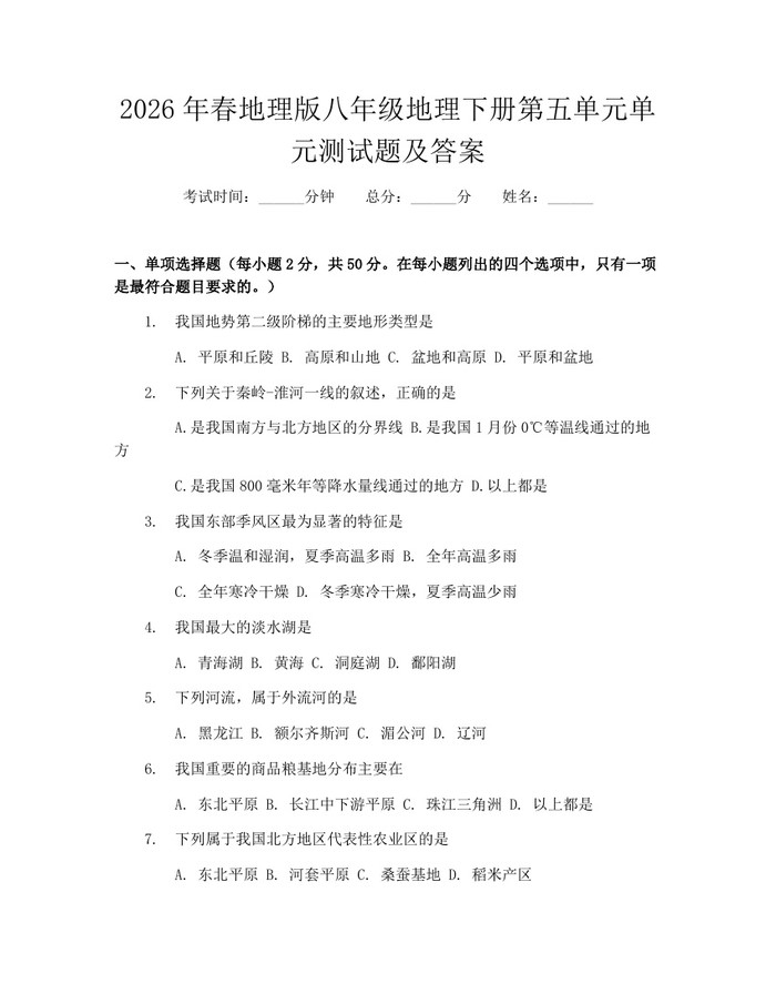 2026年春地理版八年级地理下册第五单元单元测试题及答案：(docx+pdf)免费下载