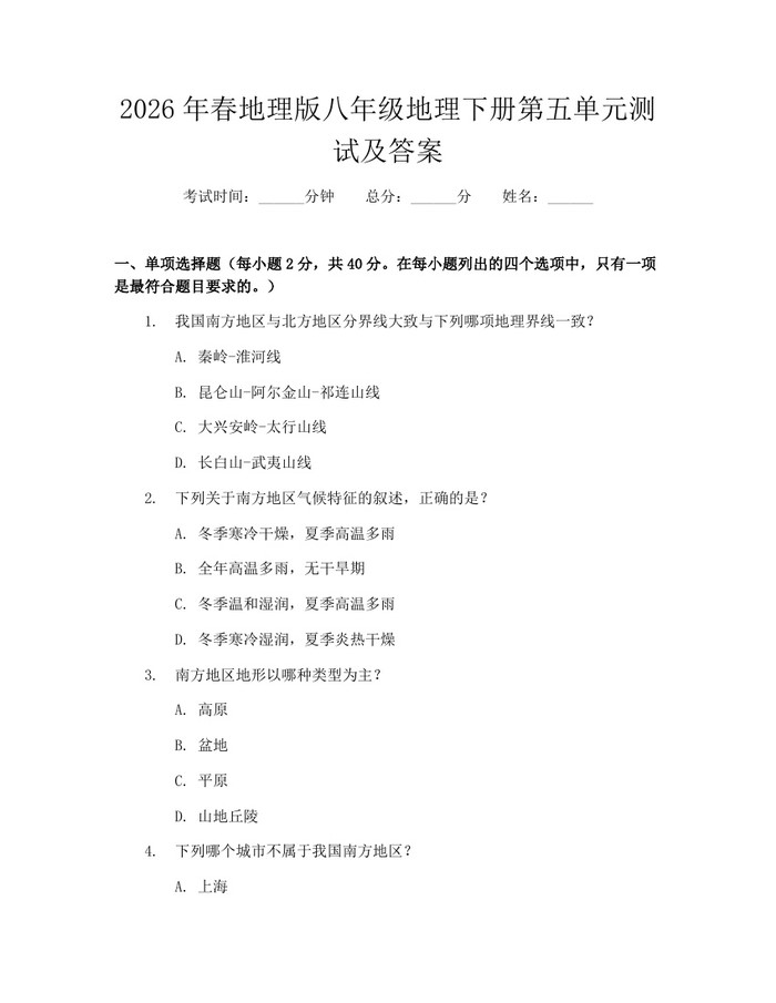 2026年春地理版八年级地理下册第五单元测试及答案：(docx+pdf)免费下载