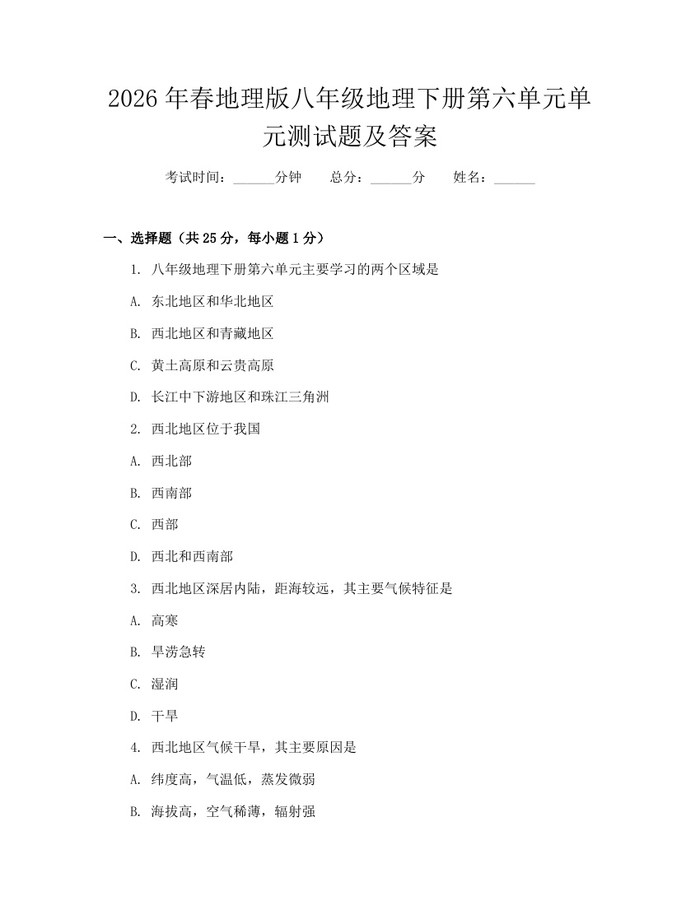 2026年春地理版八年级地理下册第六单元单元测试题及答案：(docx+pdf)免费下载
